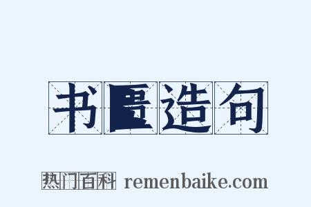 书匮造句是什么意思的图片